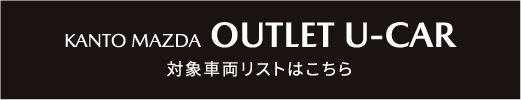 KANTO MAZDA OUTLET U-CAR 対象車両リストはこちら