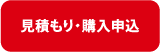 見積もり・購入申込