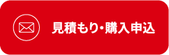 見積もり・購入申込