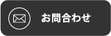 お問合わせ
