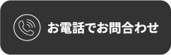 お電話でお問合わせ
