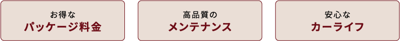 お得なパッケージ料金 高品質のメンテナンス 安心なカーライフ