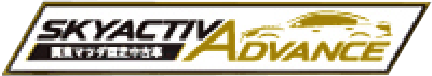 SKYACTIV ADVANCE