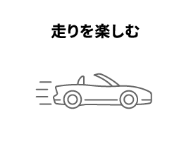 走りを楽しむ