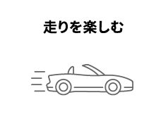 走りを楽しむ