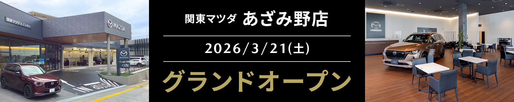 あざみ野店 グランドオープン