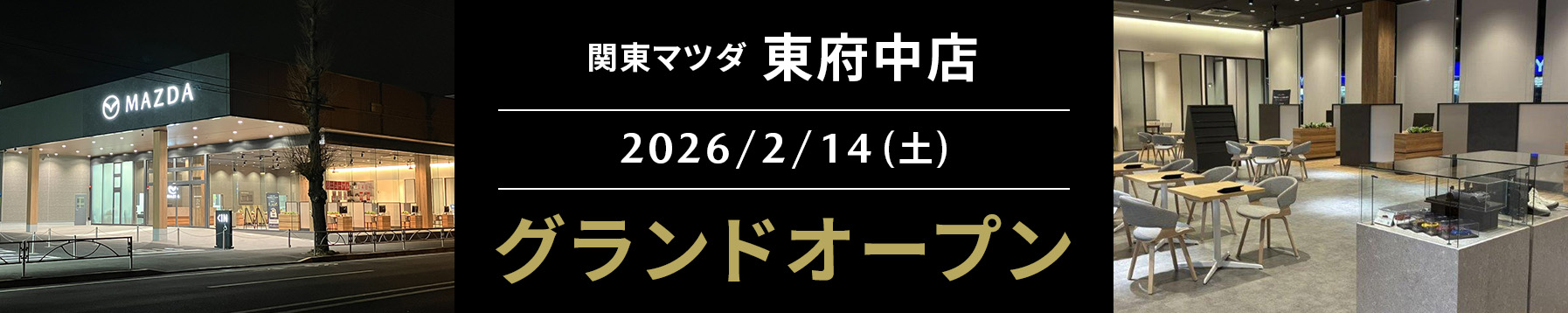東府中店 グランドオープン