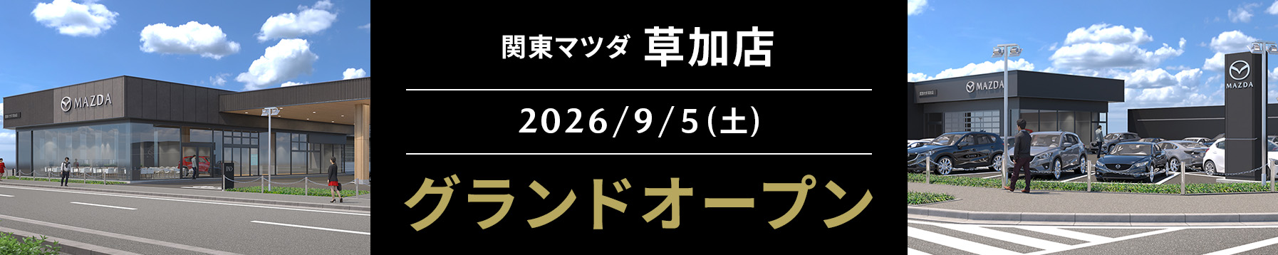草加店 グランドオープン