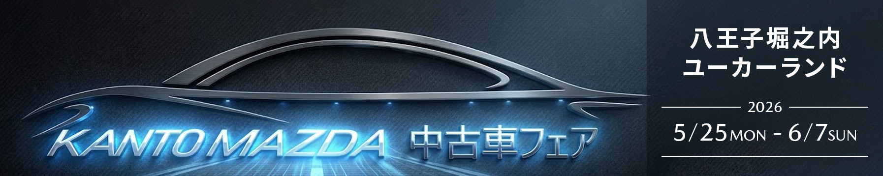 八王子堀之内ユーカーランド 中古車フェア 5/26(月)〜6/7(日)