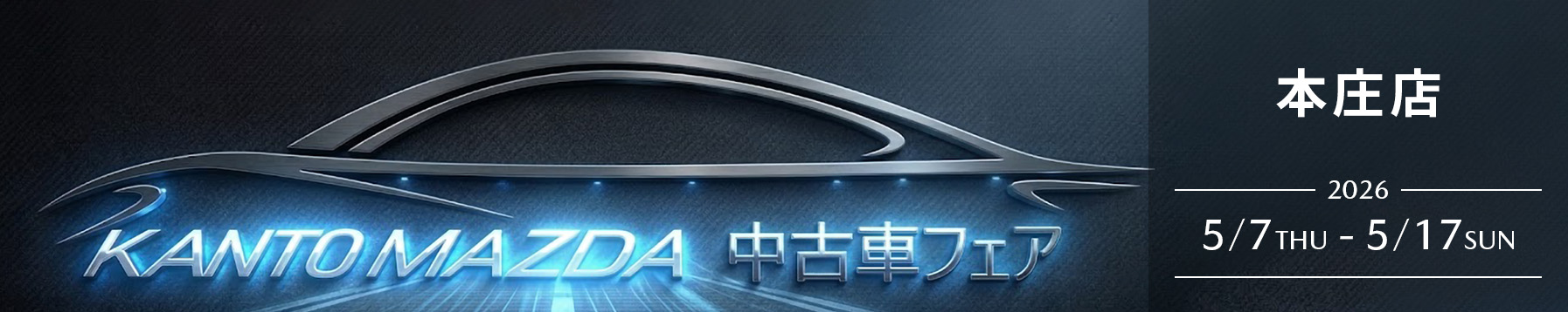 本庄店 中古車フェア 5/7(木)〜17(日)