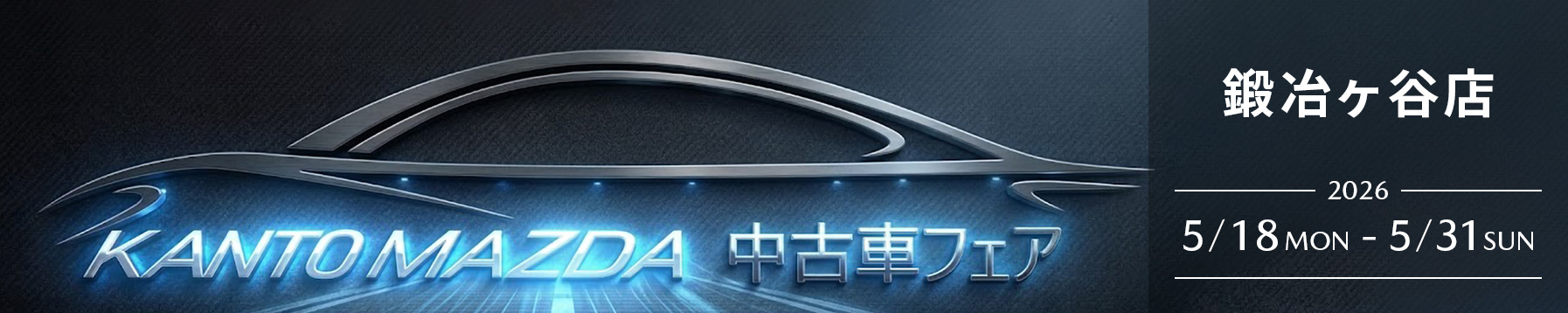 鍛冶ヶ谷店 中古車フェア 5/18(月)〜31(日)
