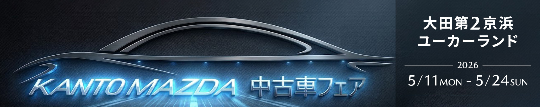 大田第2京浜ユーカーランド 中古車フェア 5/11(月)〜24(日)