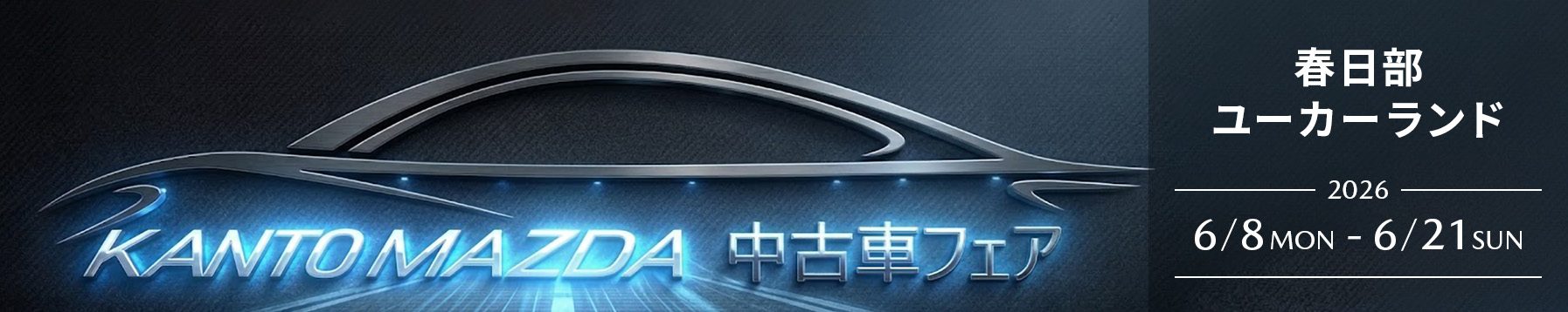春日部ユーカーランド 中古車フェア 6/8(月)〜21(日)