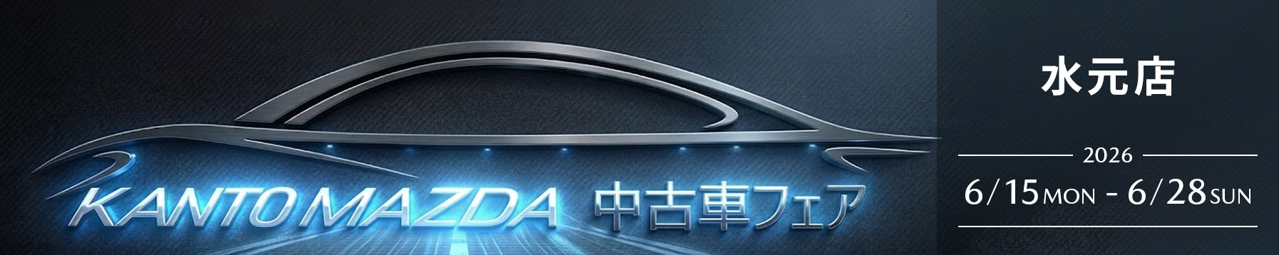 水元店 中古車フェア 6/15(月)〜28(日)