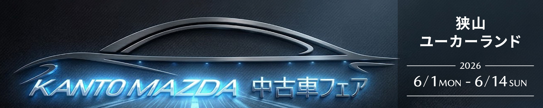 狭山ユーカーランド 中古車フェア 6/1(月)〜14(日)