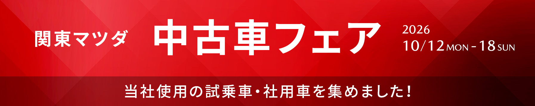関東マツダ 中古車フェア 2026/10/12-18
