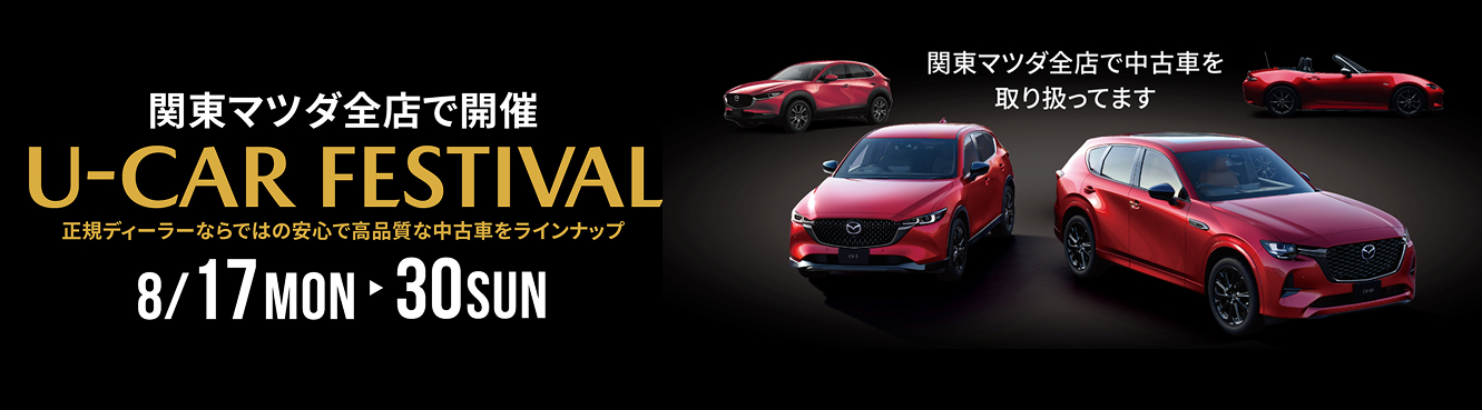 U-CAR FESTIVAL 8/17(月)〜30(日)