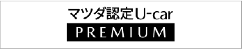 マッダ認定U-car PREMIUM