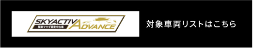 対象車両リストはこちら