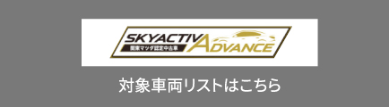 対象車両リストはこちら