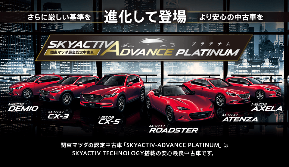Skyactiv Advance Platinum 関東マツダ U Car Net マツダ車満載のディーラー公式中古車検索情報サイト