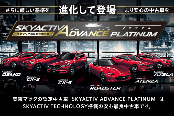Skyactiv Advance Platinum 関東マツダ Ucar Net モバイル 中古車検索