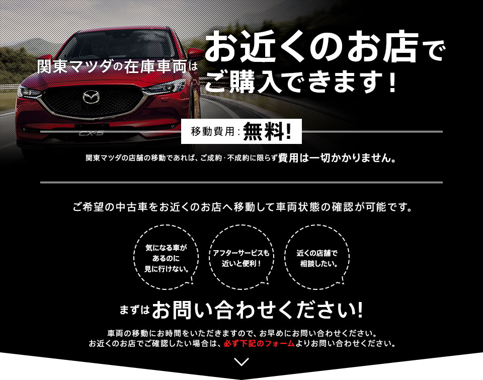 関東マツダの在庫車両はお近くのお店でご購入できます 関東マツダ Ucar Net モバイル 中古車検索