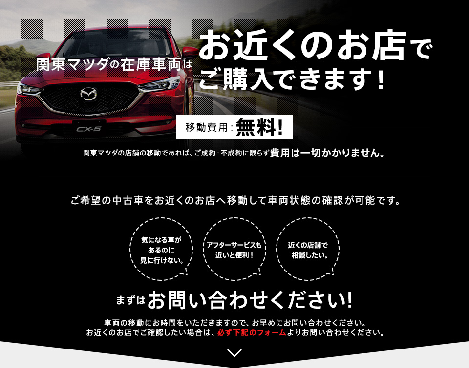 関東マツダの在庫車両は１都3県から移動して確認できます！