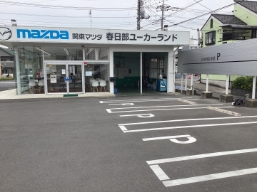 関東マツダ（埼玉エリア）春日部ユーカーランド