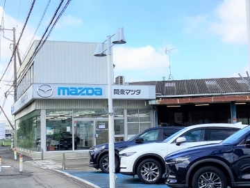 関東マツダ(埼玉エリア) 川越山田ユーカーランド店