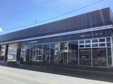 関東マツダ(埼玉エリア) 川口末広店店