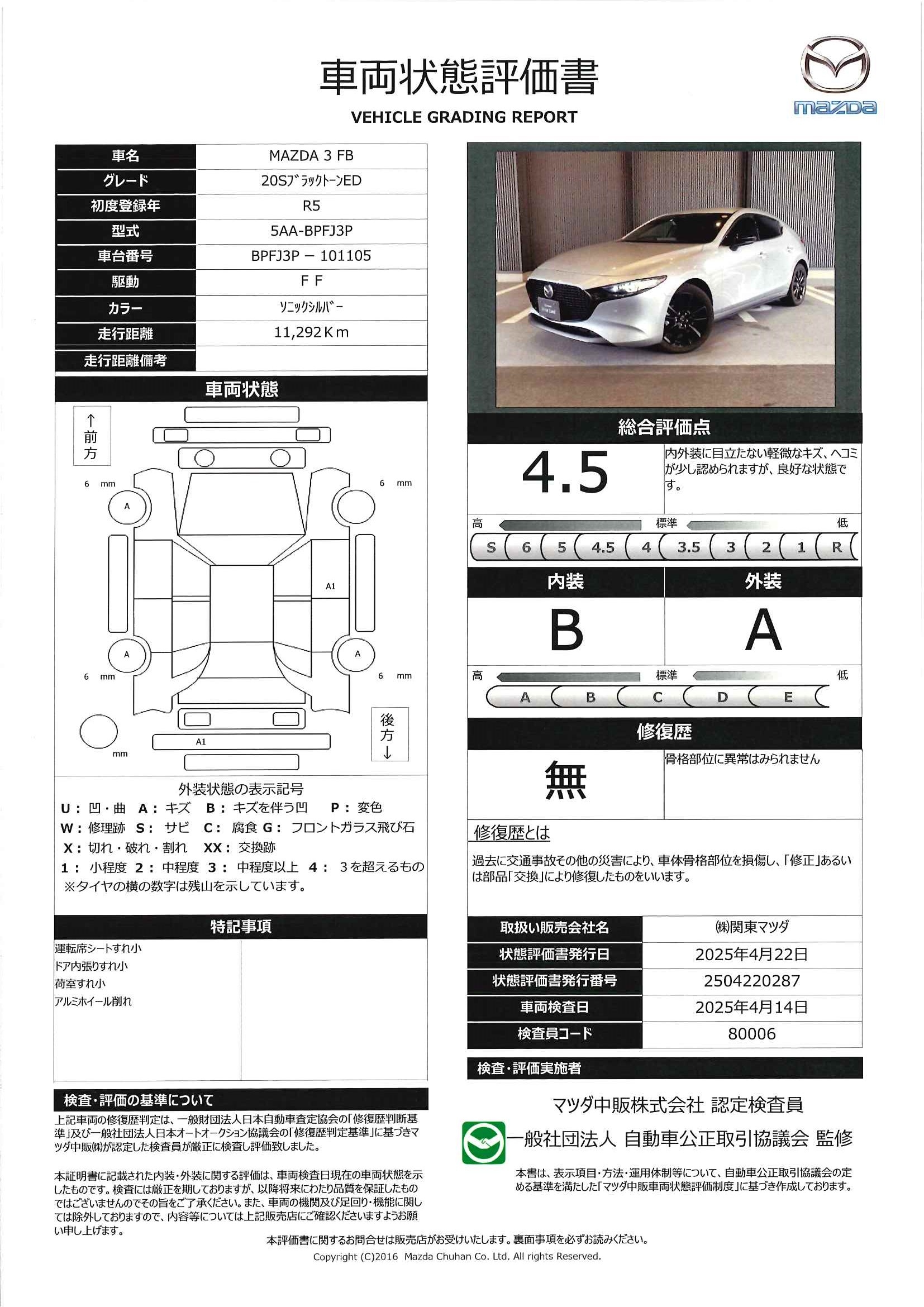 【MAZDA3ファストバック　2.0 20S ブラックトーンエディションIRカットガラス(フロントガラス)　CD/DVD+地デジチューナー　フルセグ　360°ビュー・モニター　ドライバー・モニタリング　リバース連動ドアミラー　運転席10Wayパワーシート　　324qc016】の車両評価書｜関東マツダ　U-CAR NET ユーカーネット