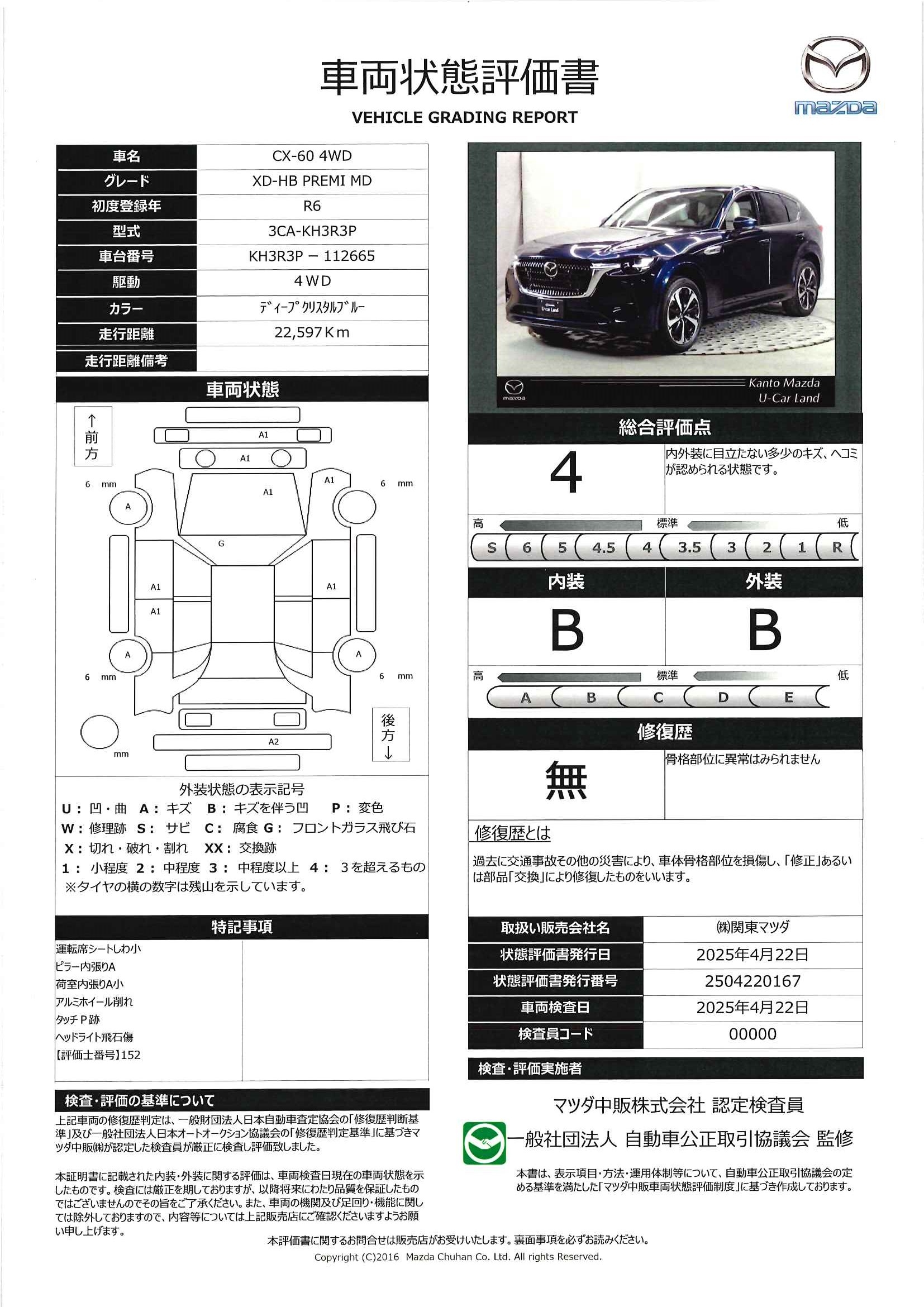 【CX-60　3.3 XDハイブリッド プレミアム モダン ディーゼルターボ 4WD内装：ピュアホワイト(ナッパーレザー)　ドライバー異常時対応システム　パノラマサンルーフ　ブラックメタリック塗装20インチアルミホイール　マツダコネクトナビ　ETC　2カメラドライブレコーダー　324qd007】の車両評価書｜関東マツダ　U-CAR NET ユーカーネット
