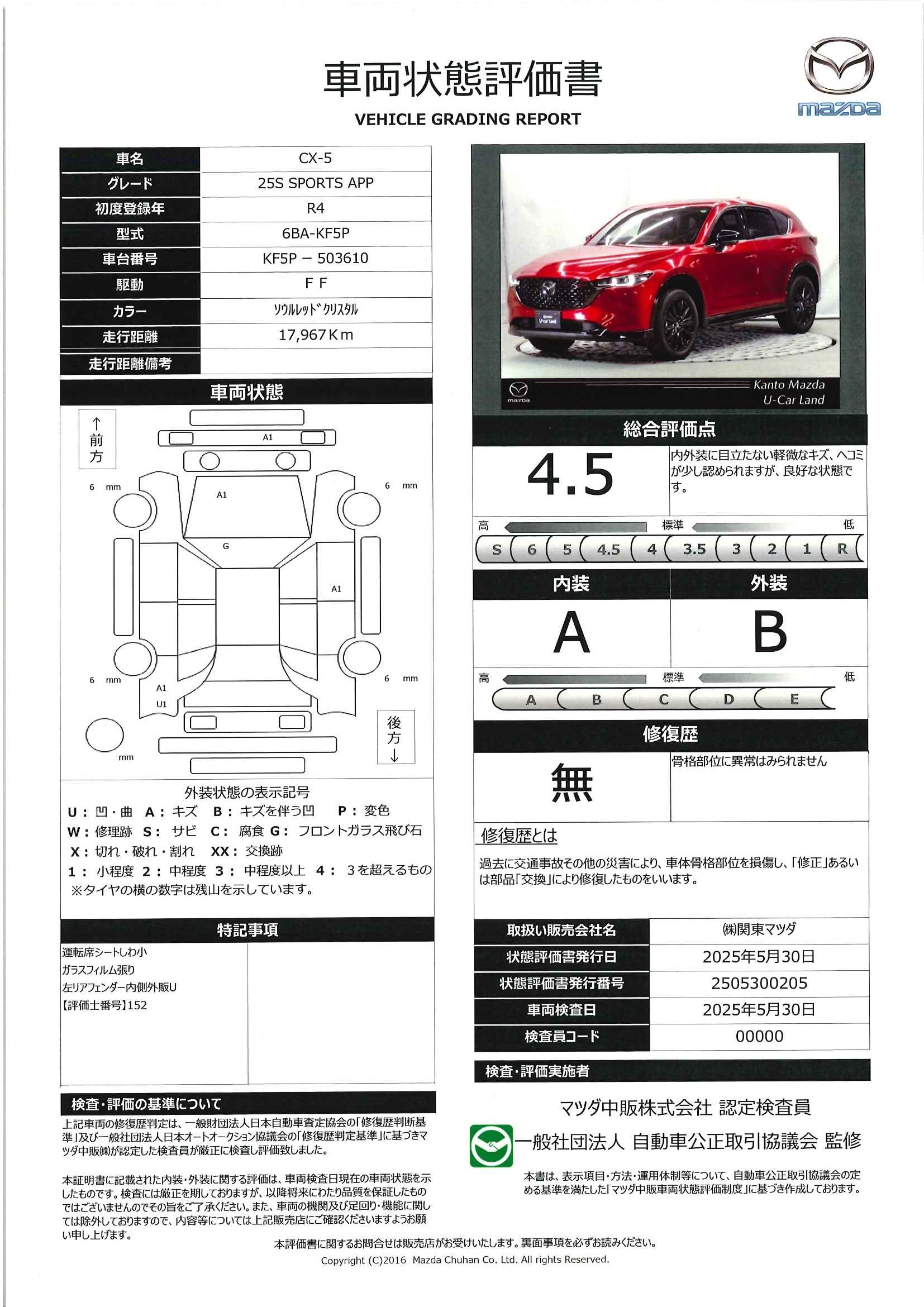 【CX-5　2.5 25S スポーツ アピアランス下取車　ワンオーナー　クルージング＆トラフィックサポート(CTS)　ワイヤレス充電　ブラックメタリック塗装アルミホイール　地上デジタルチューナー　ボーズサウンドシステム　324qi003】の車両評価書｜関東マツダ　U-CAR NET ユーカーネット