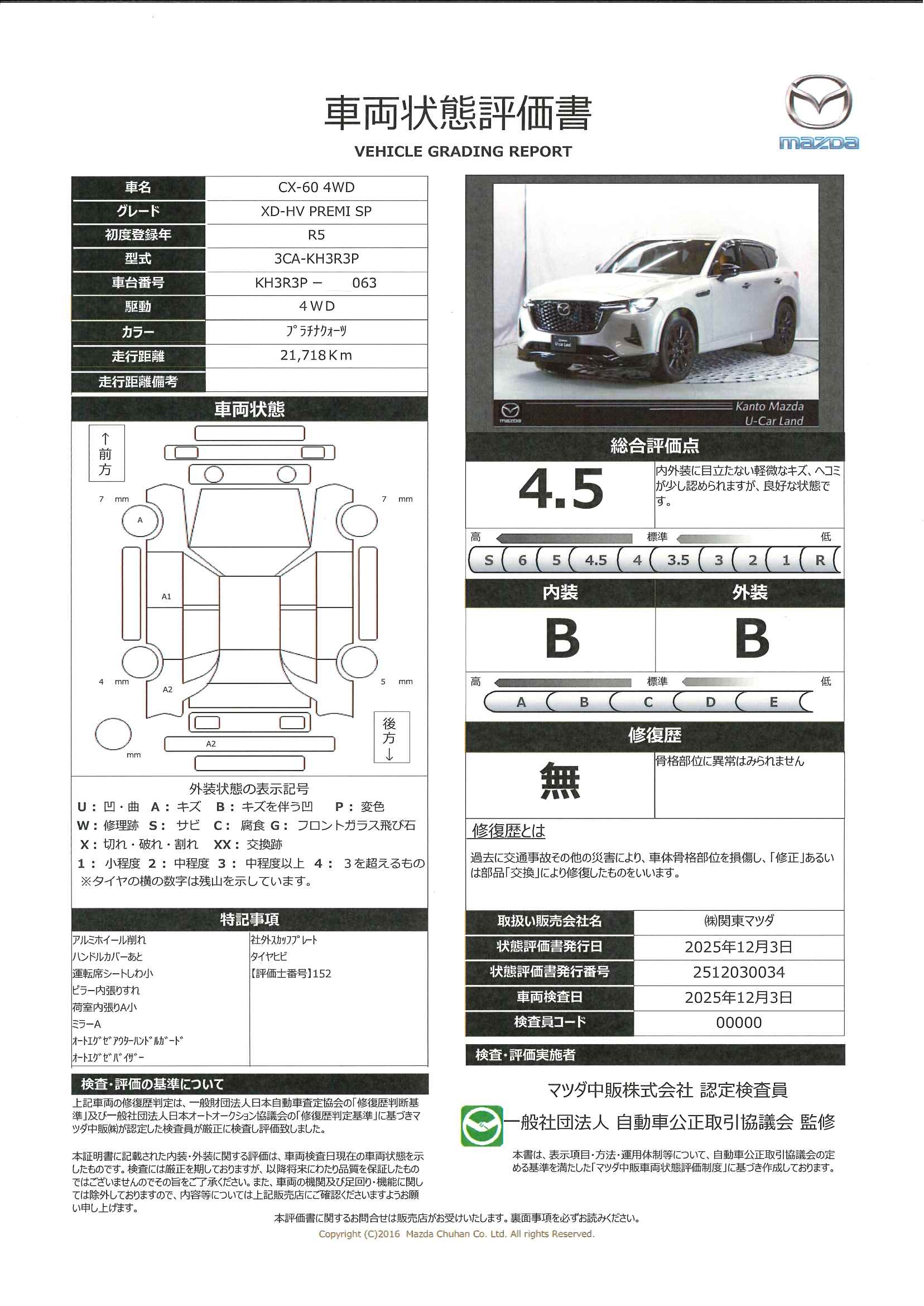 【CX-60　3.3 XDハイブリッド プレミアム スポーツ ディーゼルターボ 4WD内装タン　ドライバー異常時対応システム　パノラマサンルーフ　純正20インチブラックメタリック塗装アルミホイール　324ql001】の車両評価書｜関東マツダ　U-CAR NET ユーカーネット