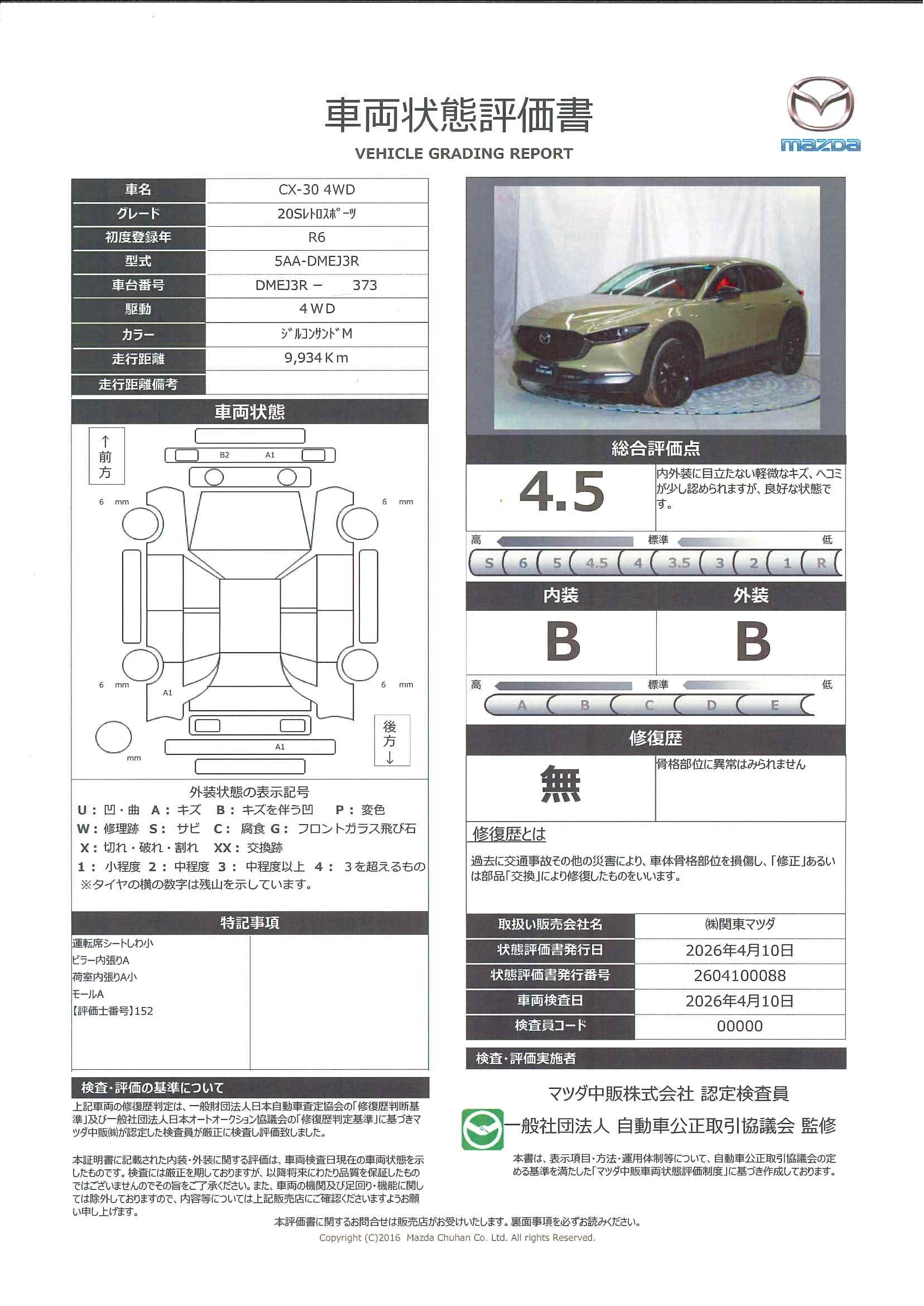 【CX-30　2.0 20S レトロスポーツエディション 4WD下取車　ワンオーナー　運転席パワーシート　運転席＆助手席シートヒーター　シート合成皮革/レガーヌ(テラコッタ/ブラック)　ボーズサウンドシステム　324rd005】の車両評価書｜関東マツダ　U-CAR NET ユーカーネット