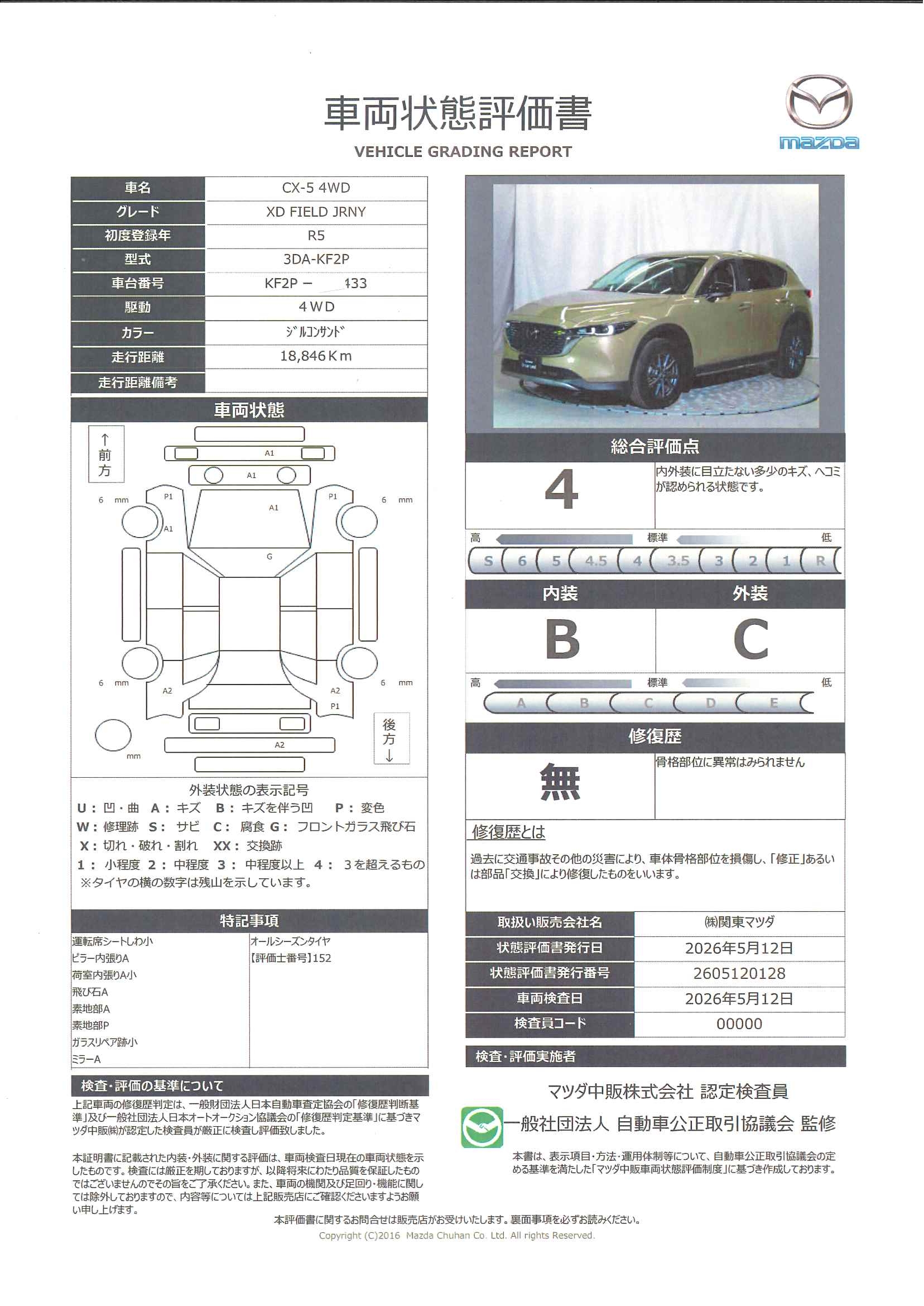 【CX-5　2.2 XD フィールド ジャーニー ディーゼルターボ 4WD【車両輸送中】ご予約の上でご来店下さい　324ri017】の車両評価書｜関東マツダ　U-CAR NET ユーカーネット