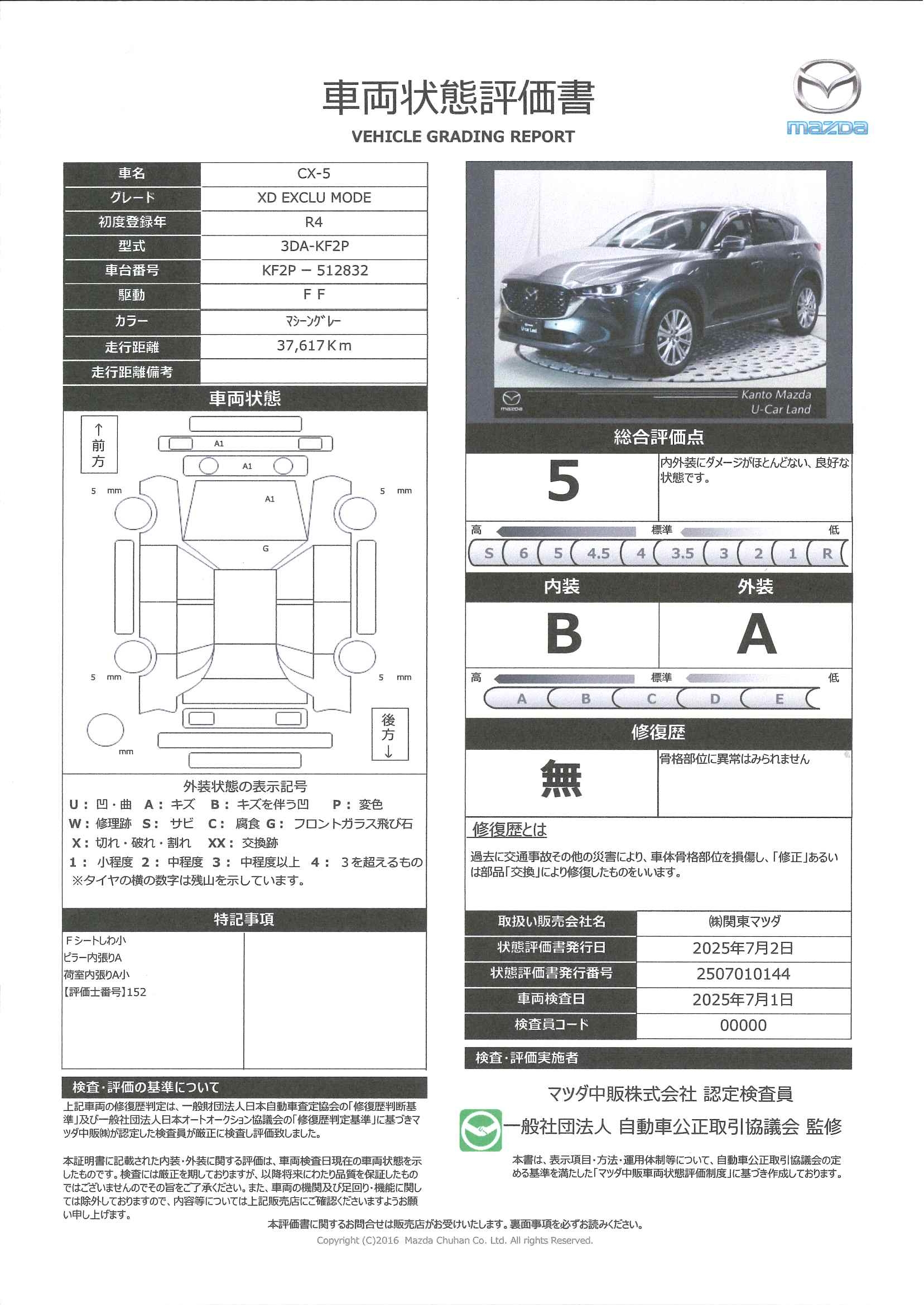 【CX-5　XD  Exclusive Mode　326qf011】の車両評価書｜関東マツダ　U-CAR NET ユーカーネット