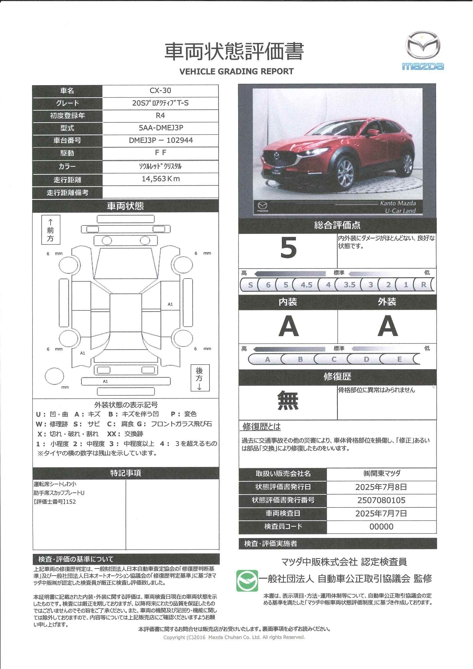 【CX-30　2.0 20S  Proactive　326qg002】の車両評価書｜関東マツダ　U-CAR NET ユーカーネット