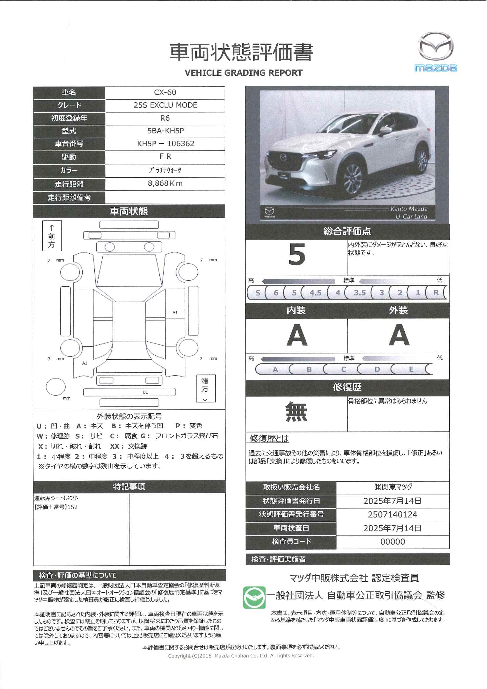 【CX-60　25SExclusive  Mode　326qg006】の車両評価書｜関東マツダ　U-CAR NET ユーカーネット