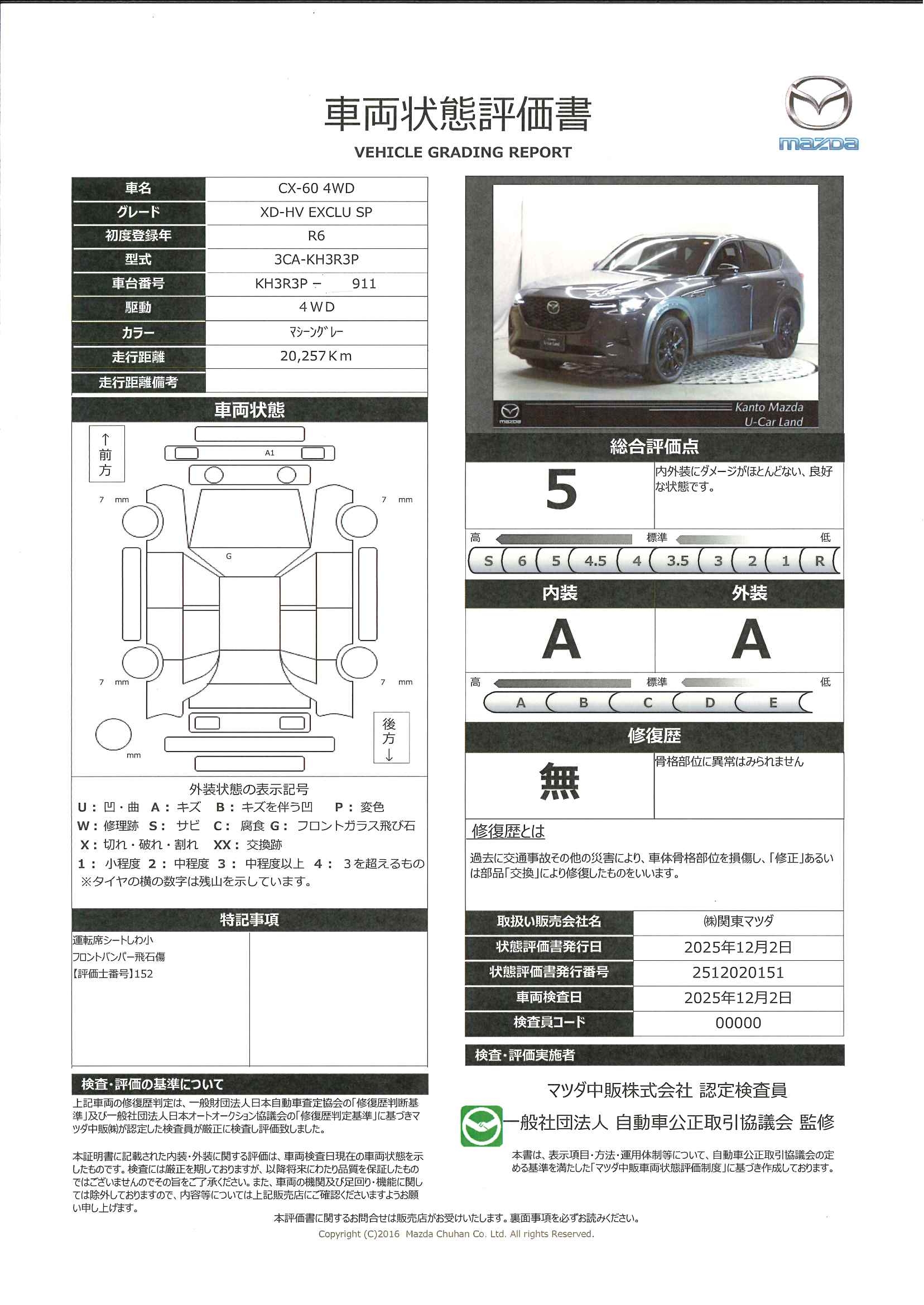 【CX-60　XD-HYBRID Exclusive  Sports4WD　326qk037】の車両評価書｜関東マツダ　U-CAR NET ユーカーネット