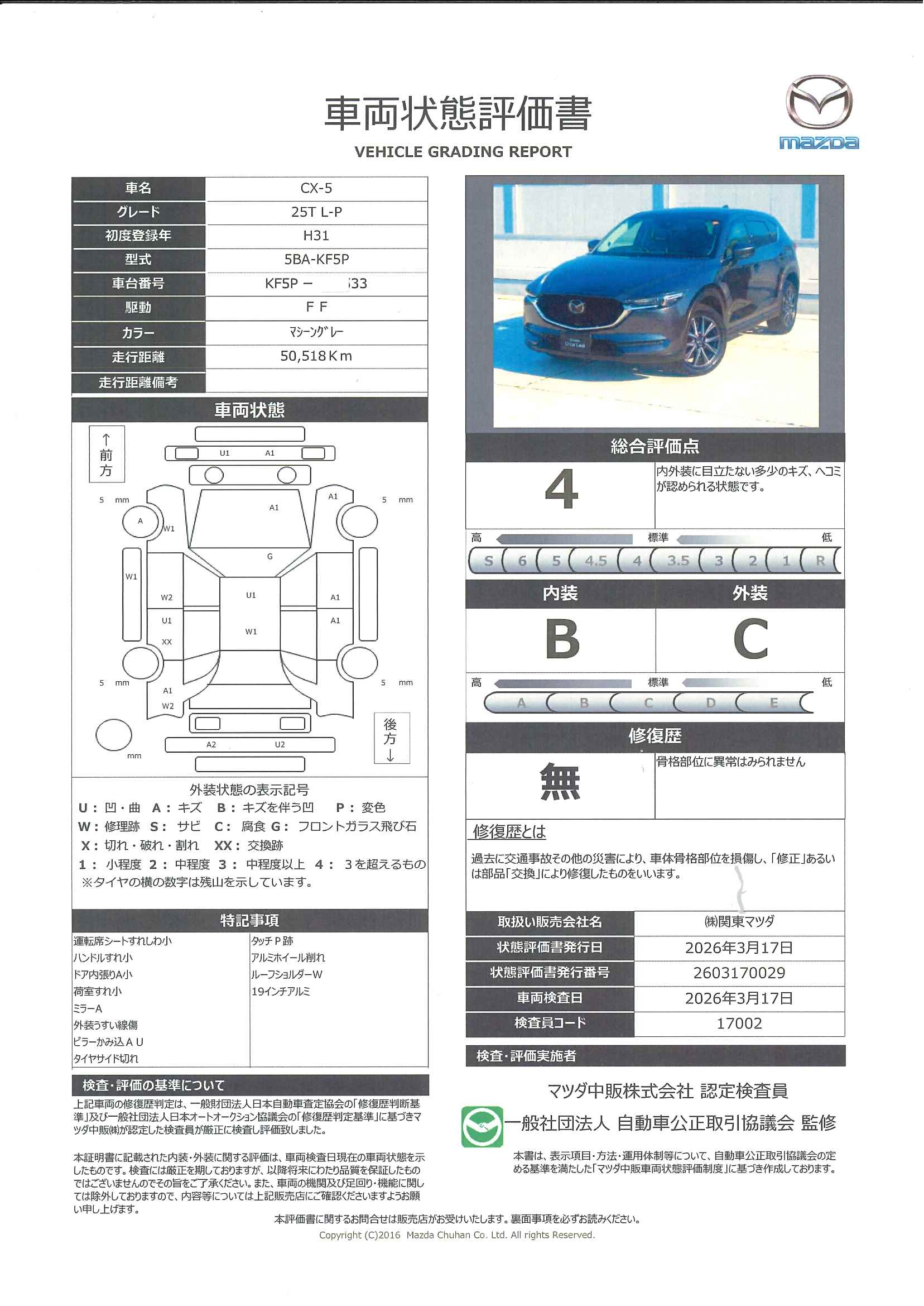 【CX-5　2.5 25T Lパッケージ　326rc009】の車両評価書｜関東マツダ　U-CAR NET ユーカーネット