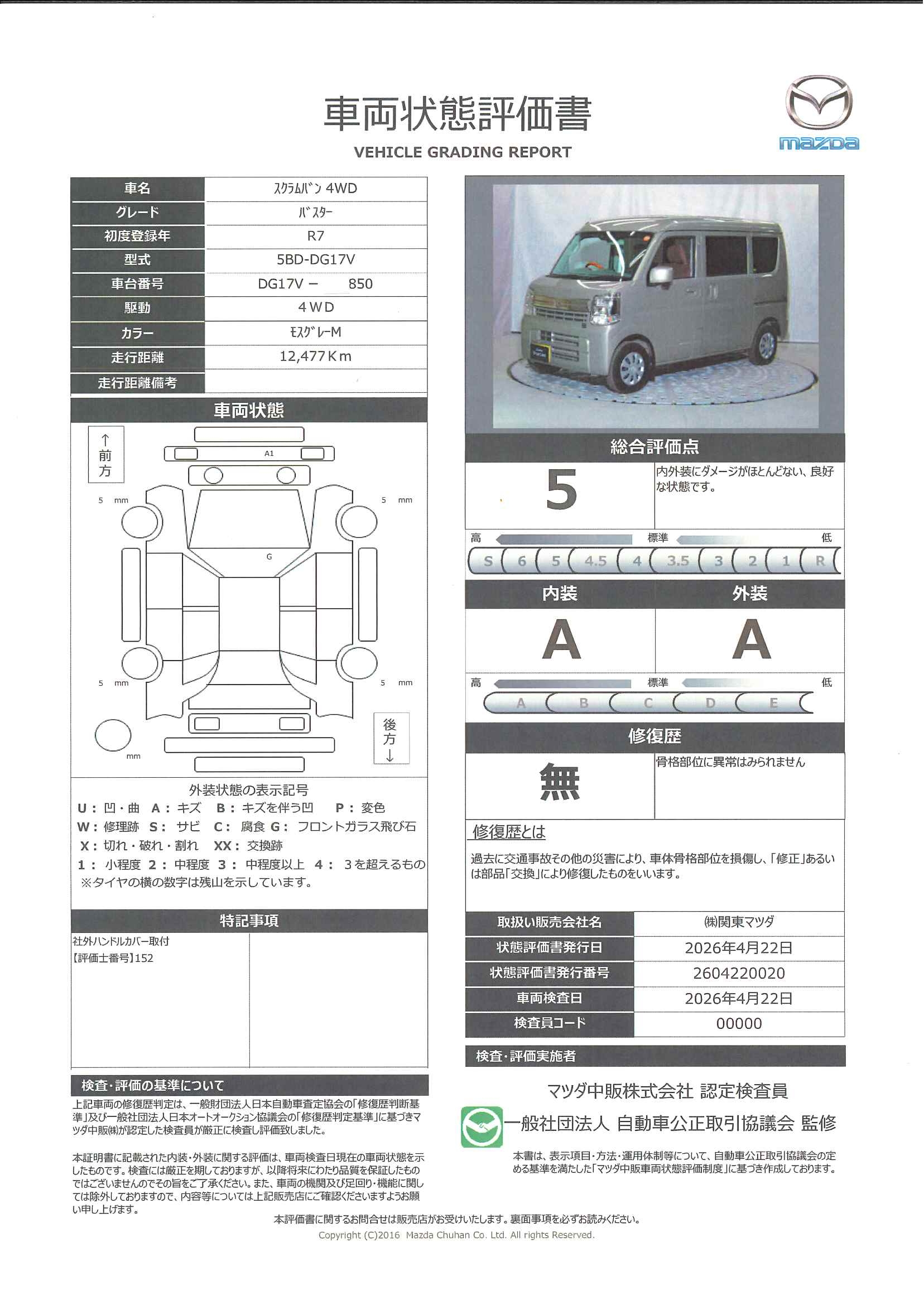 【スクラムバン　660 バスター ハイルーフ 4WD　326rd007】の車両評価書｜関東マツダ　U-CAR NET ユーカーネット
