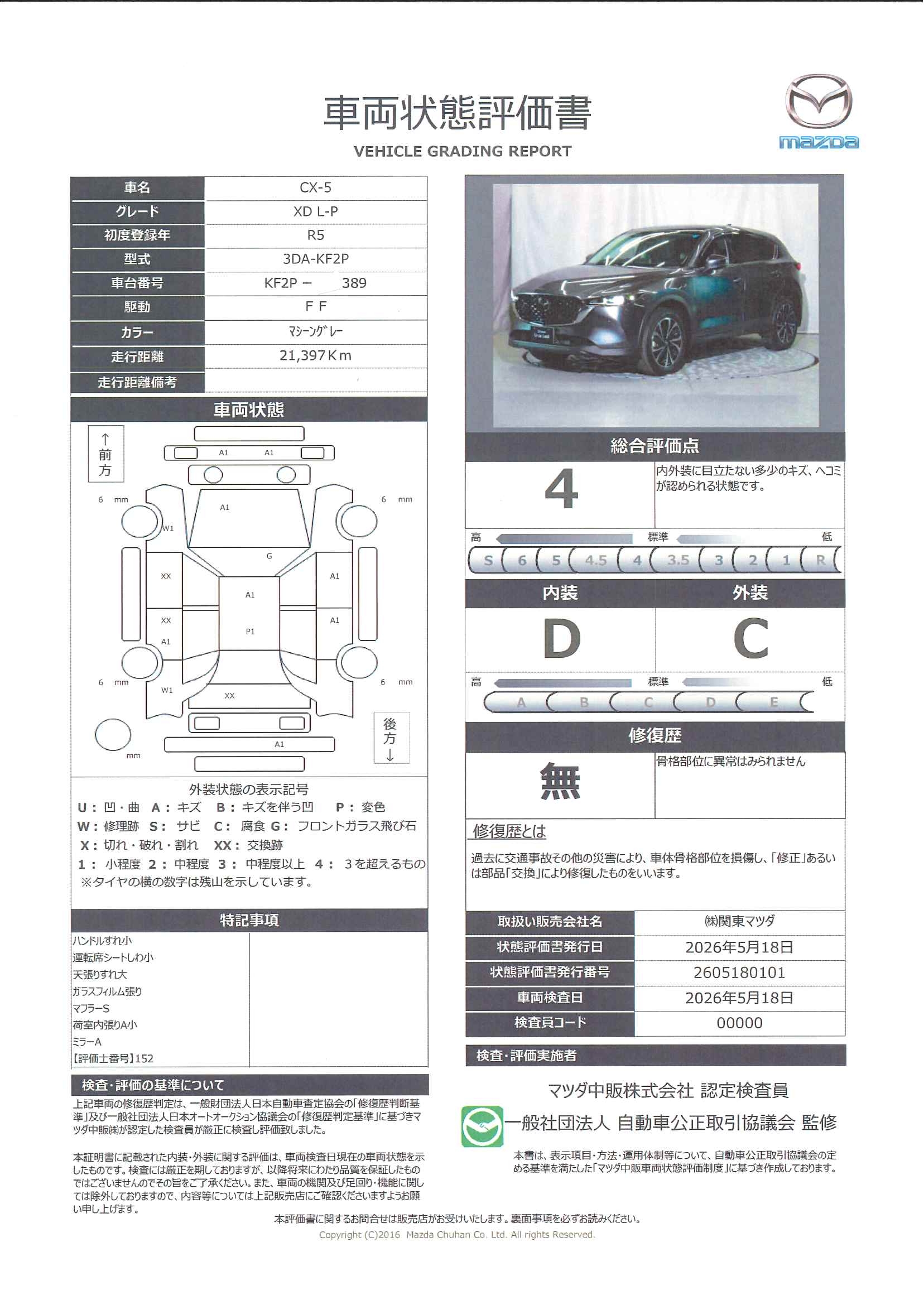 【CX-5　2.2 XD Lパッケージ ディーゼルターボ　326re003】の車両評価書｜関東マツダ　U-CAR NET ユーカーネット
