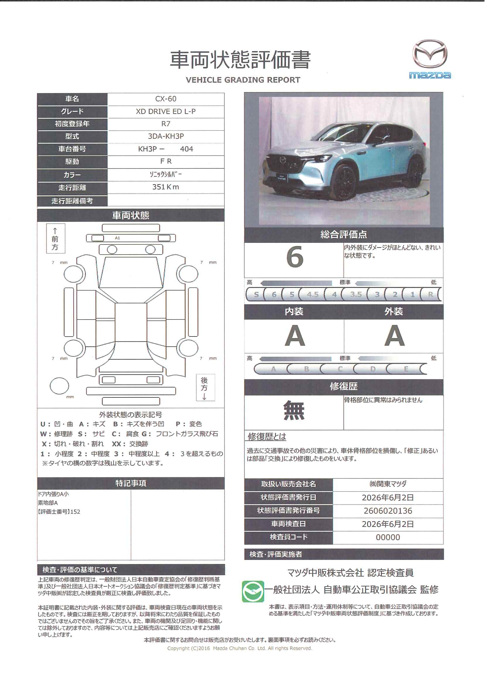 【CX-60　3.3 XD ドライブ エディション ナッパ レザー パッケージ ディーゼルターボ　326re007】の車両評価書｜関東マツダ　U-CAR NET ユーカーネット
