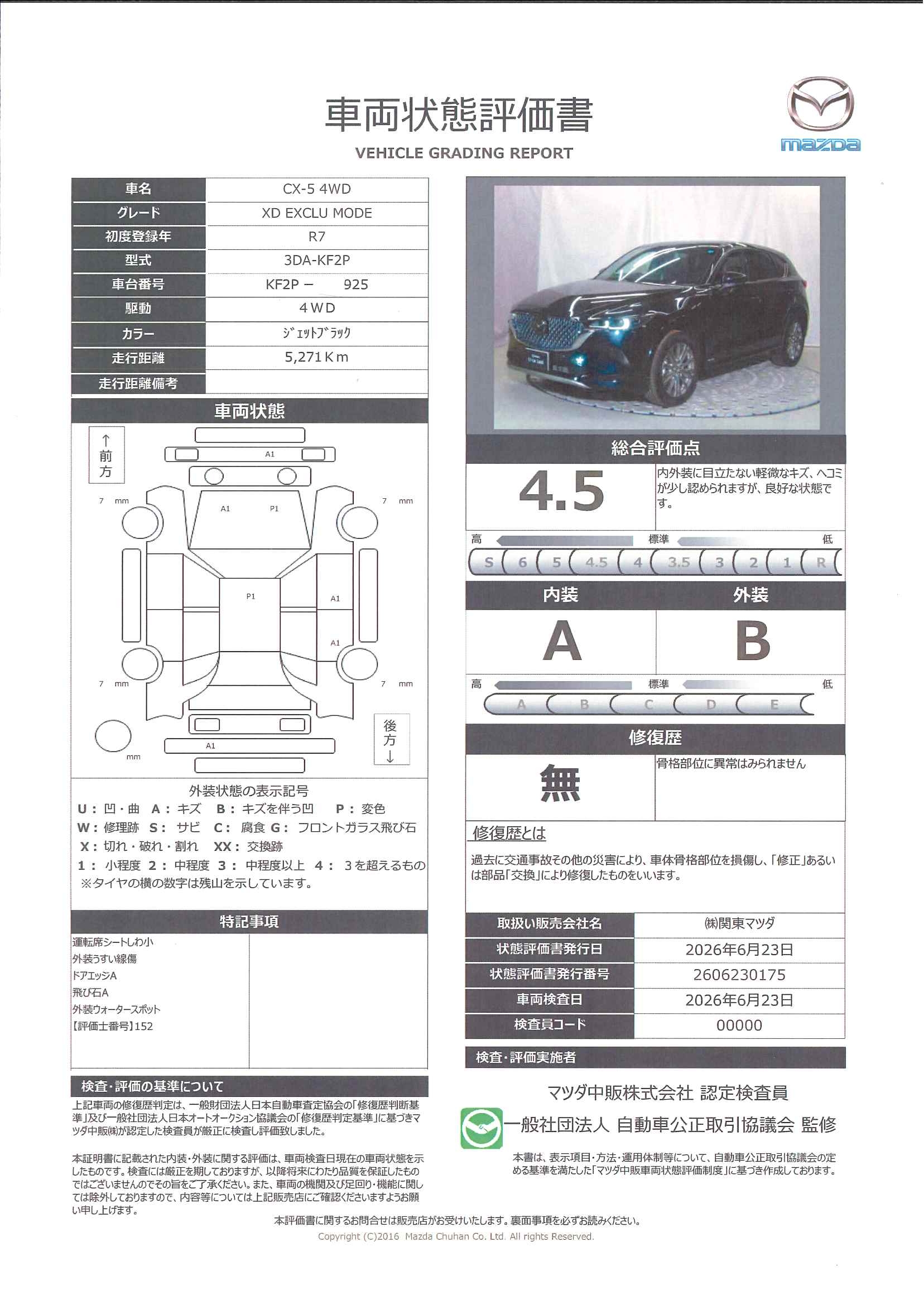 【CX-5　2.2 XD エクスクルーシブ モード ディーゼルターボ 4WD　326rf011】の車両評価書｜関東マツダ　U-CAR NET ユーカーネット