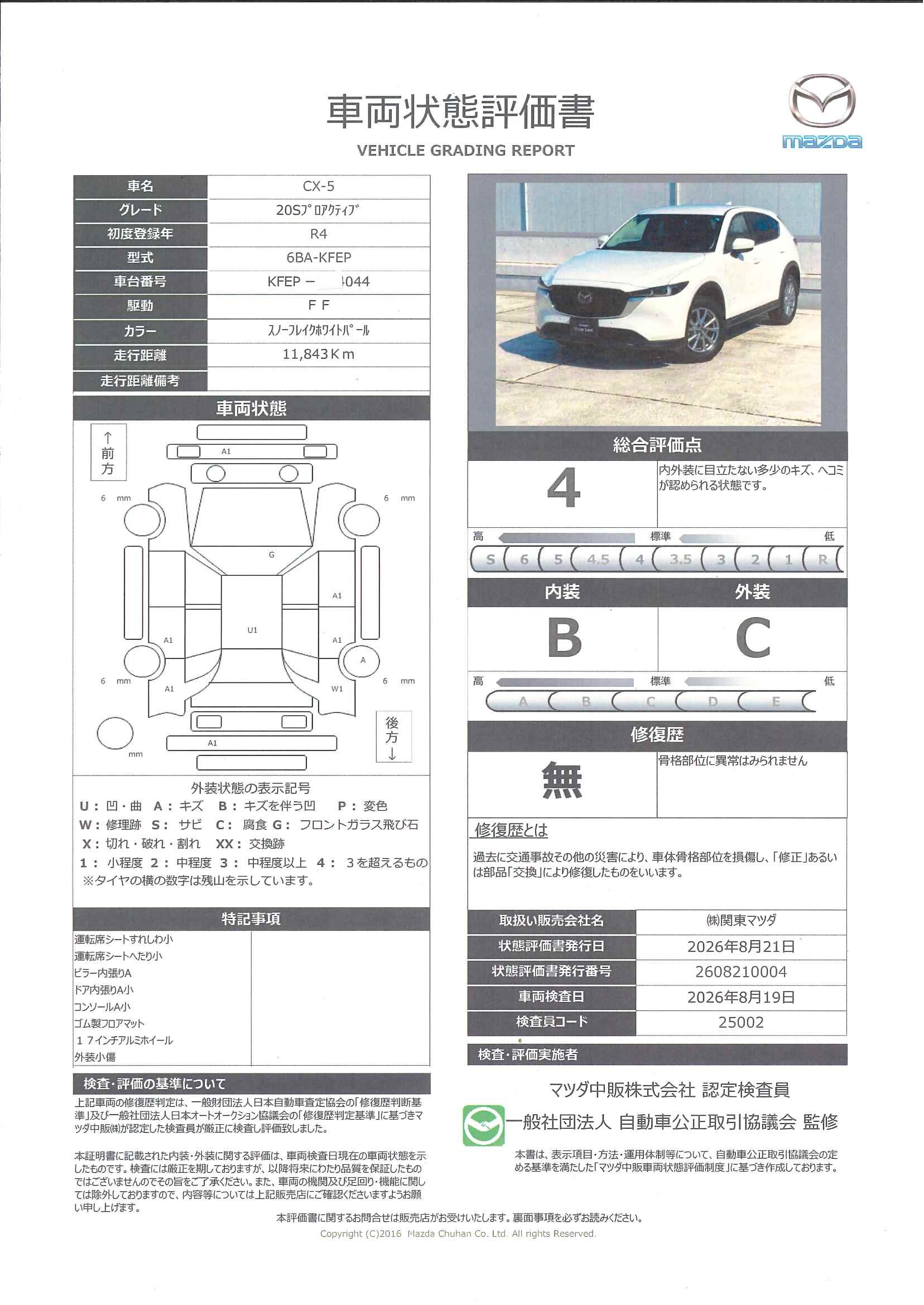 【CX-5　2.0 20S プロアクティブ　326rh009】の車両評価書｜関東マツダ　U-CAR NET ユーカーネット