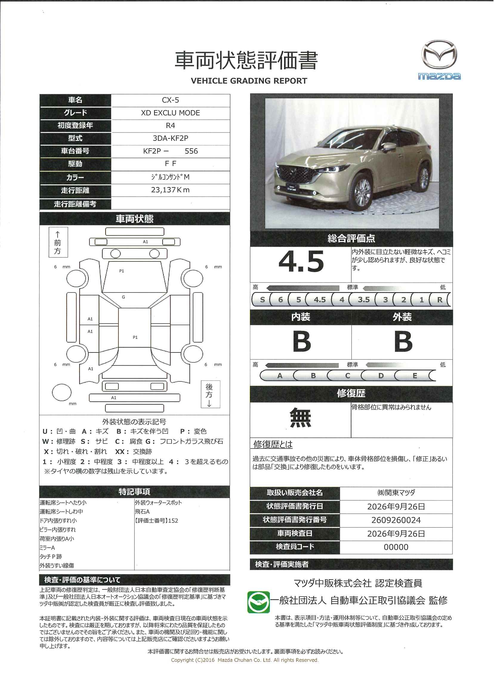 【CX-5　2.2 XD エクスクルーシブ モード ディーゼルターボ　326ri009】の車両評価書｜関東マツダ　U-CAR NET ユーカーネット