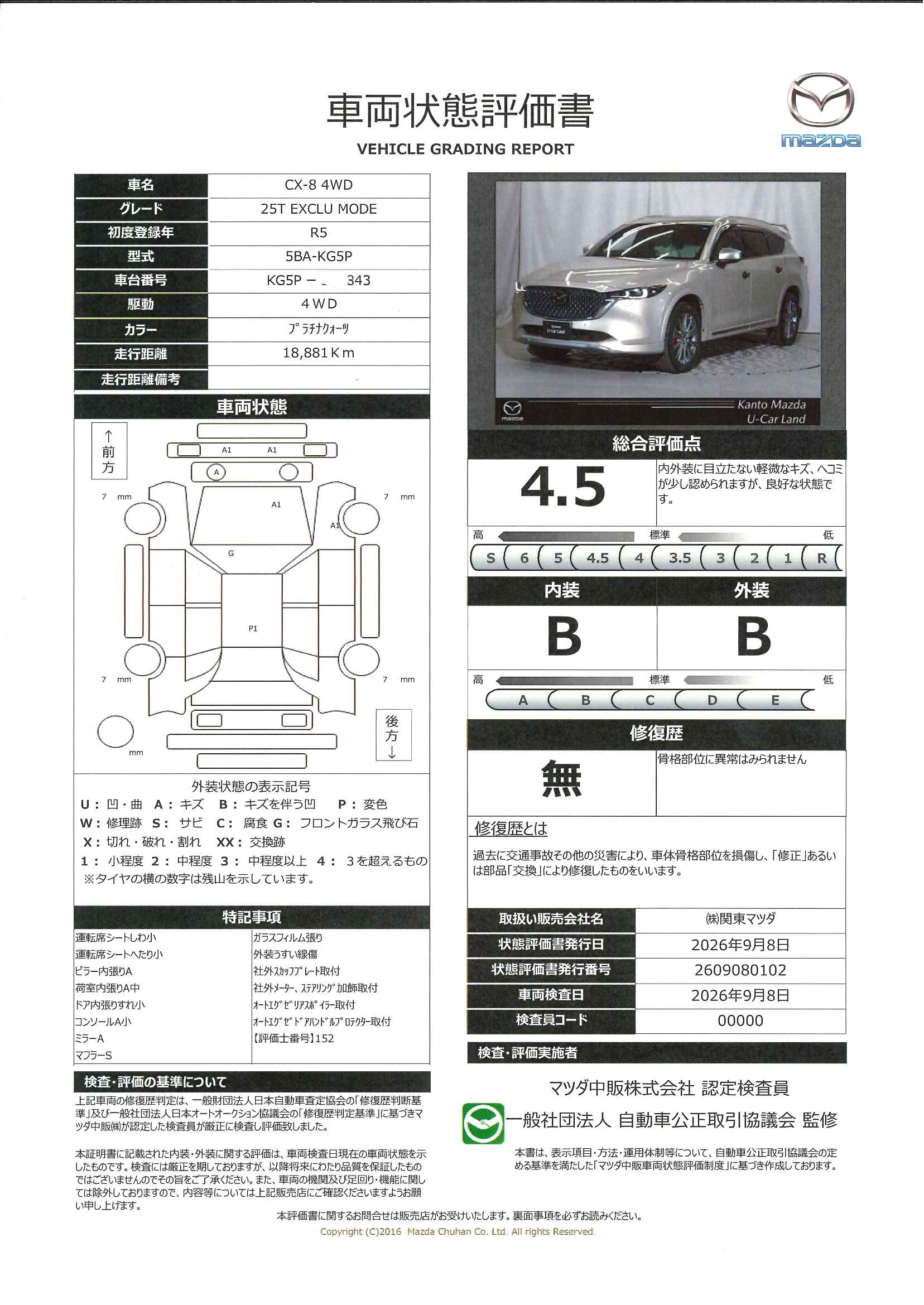 【CX-8　2.5 25T エクスクルーシブ モード 4WD　326ri011】の車両評価書｜関東マツダ　U-CAR NET ユーカーネット