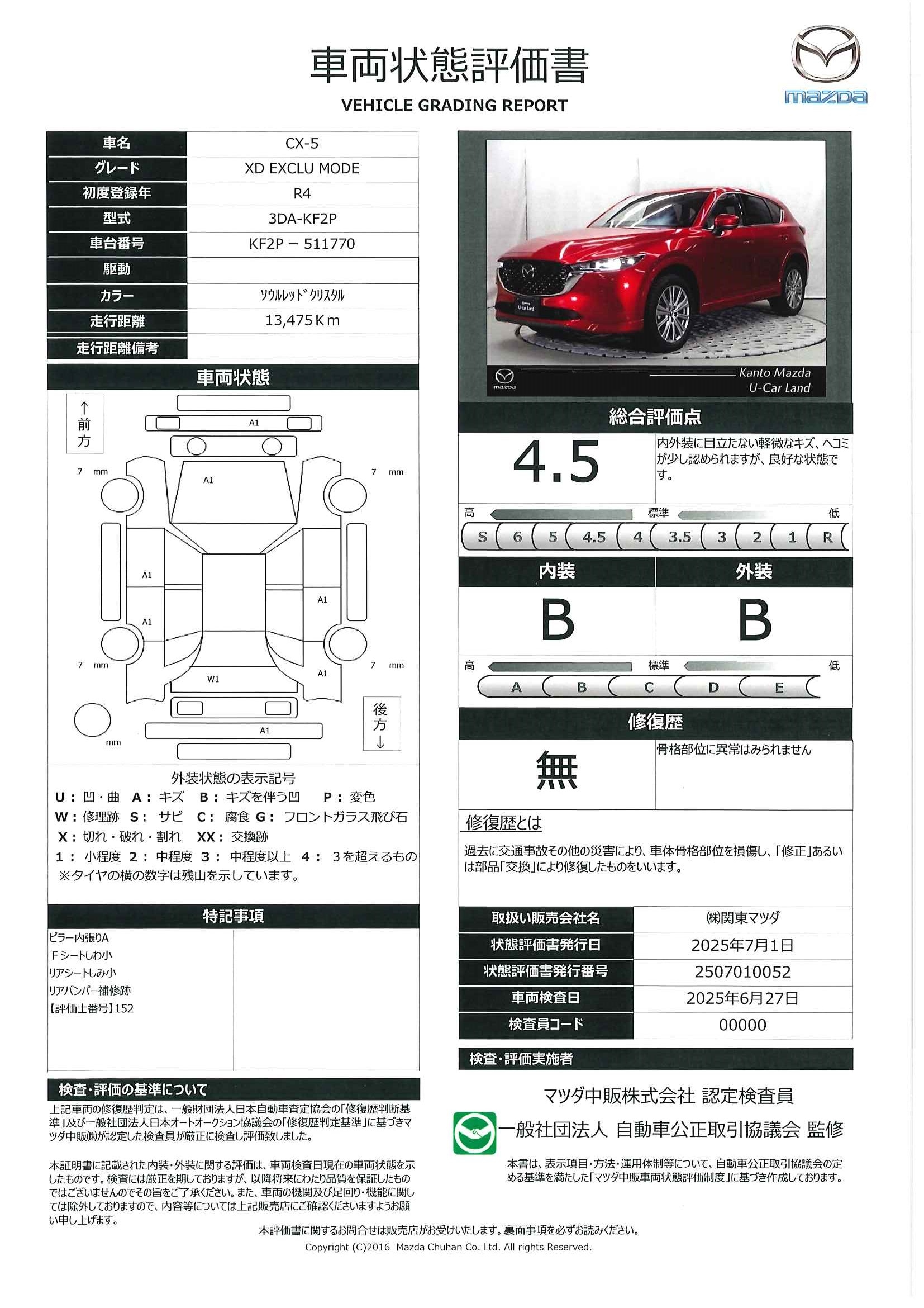 【CX-5　2.2 XD エクスクルーシブ モード ディーゼルターボマツコネナビ ３６０°モニター ALH ETC MRCC BOSE シートベンチレーション シートヒーター ステアリングヒーター パワーリヤゲート アドバンストSCBS BSM レーンキープアシスト　327qf019】の車両評価書｜関東マツダ　U-CAR NET ユーカーネット